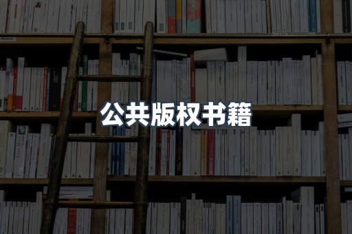 外文电子书系列