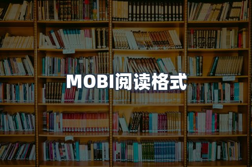 MOBI电子书